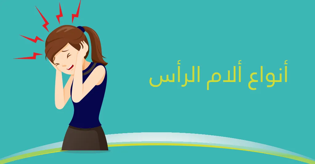  هل الشقيقة مرض خطير وكيف يمكن العلاج؟